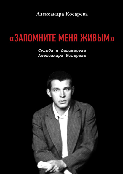 Книга Александра Косарева «Запомните меня живым». Судьба и бессмертие Александра Косарева