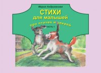 Книга Мария Андриевская Стихи для малышей про птичек и зверей. Часть 1