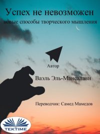 Книга Wael El-Manzalawy Успех Не Невозможен: Новые Способы Творческого Мышления