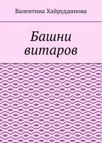 Книга Валентина Хайруддинова Башни витаров