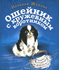 Книга Наталья Жукова Ошейник с кружевным воротником