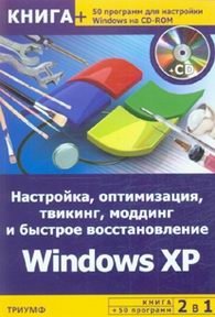А. Гориев - «Настройка, оптимизация, твикинг, моддинг и быстрое восстановление Windows XP + CD»