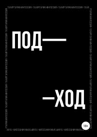 Книга Тахир Гарикнин Поэтический сборник «ПОД–ХОД»