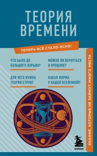 Книга М. Краснопольский Теория времени. Знания, которые не займут много места