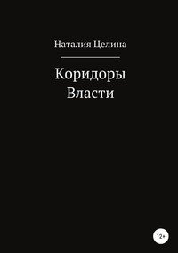 Книга Наталья Целина Коридоры власти
