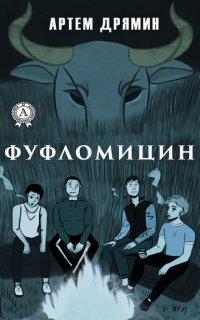 Книга Артем Дрямин Фуфломицин