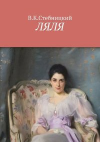 Книга В. К. Стебницкий Ляля. Повесть