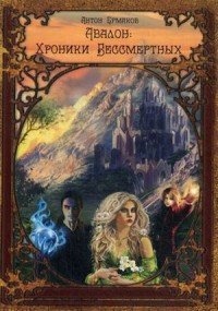 Книга Антон Ермаков Авалон: Хроники Бессмертных