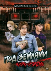 Книга Mairead Korx Под землями Кирк-Йэтема