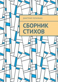 Книга Дмитрий Потапкин Сборник стихов