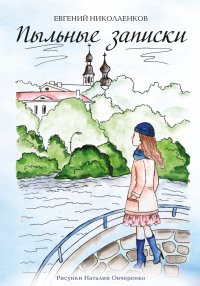 Книга Евгений Николаенков, Наталия Овчеренко Пыльные записки
