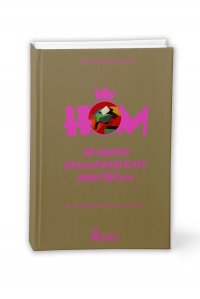 Книга Андрей Кагадеев НОМ. Хроники драматического идиотизма