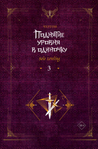 Книга Чхугон Поднятие уровня в одиночку. Solo Leveling. Книга 3