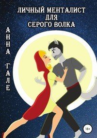 Книга Анна Гале Личный менталист для серого волка