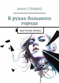 Книга Анна Стрижко В руках большого города. Фактурная лирика