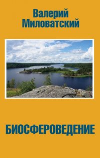Книга Валерий Миловатский Биосфероведение