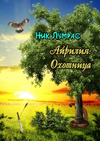 Книга Ник Лумрас Айрилия. Охотница