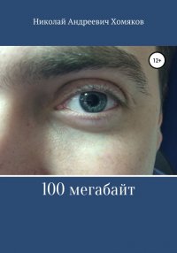 Книга Николай Андреевич Хомяков 100 мегабайт