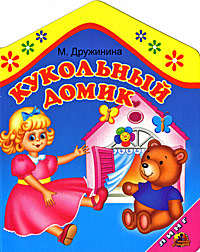 Марина Дружинина - «Кукольный домик»