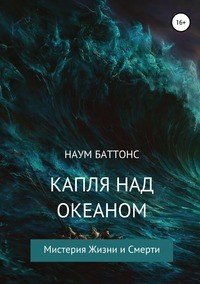 Книга Наум Баттонс Капля над океаном