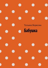 Книга Татьяна Верясова Бабушка