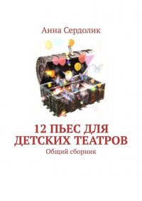 Книга Анна Сердолик 12 пьес для детских театров. Общий сборник