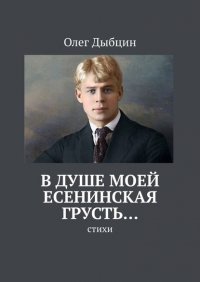 Книга Олег Дыбцин В душе моей есенинская грусть… Стихи