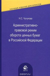 Книга Н. С. Чучунова Административно-правовой режим оборота ценных бумаг в Российской Федерации