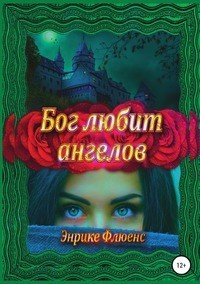 Книга Энрике Флюенс Бог любит ангелов