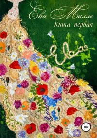 Книга Ева Миллс Ева