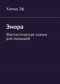 Книга Хамид Эф Эмора. Фантастическая сказка для малышей