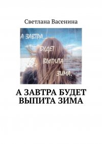 Книга Светлана Васенина А завтра будет выпита зима. Стихотворения