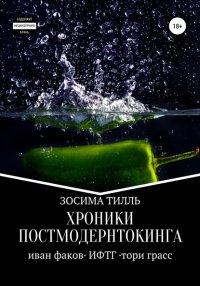 Книга Зосима Тилль Хроники Постмодернтокинга