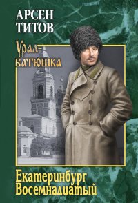 Книга Арсен Титов Екатеринбург Восемнадцатый (сборник)