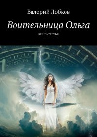 Книга Валерий Лобков Воительница Ольга. Книга третья