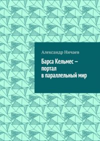 Книга Александр Ничаев Барса Кельмес – портал в параллельный мир