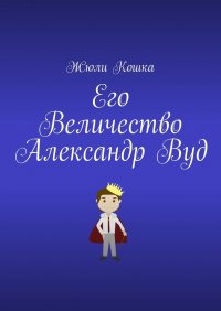Книга Жюли Кошка Его Величество Александр Вуд