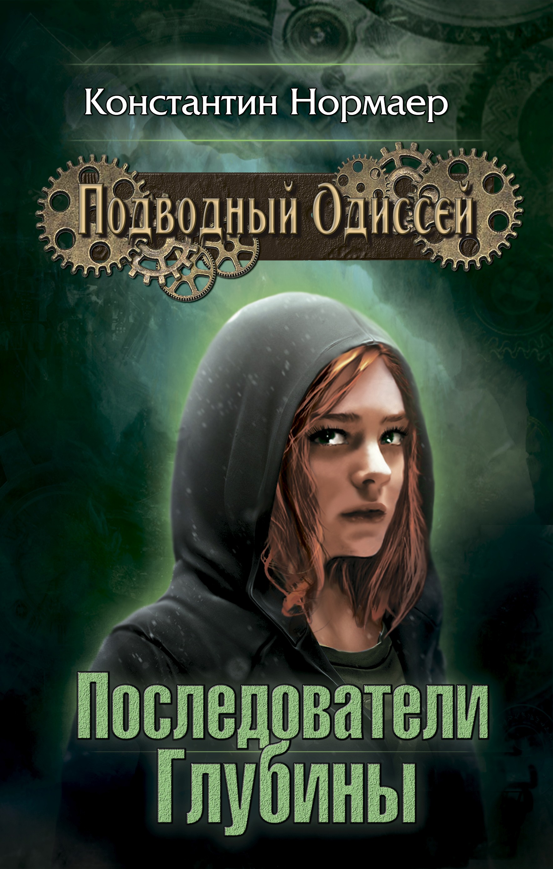 Книга Константин Нормаер Последователи Глубины