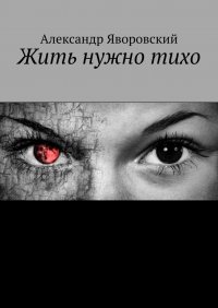 Книга Александр Яворовский Жить нужно тихо