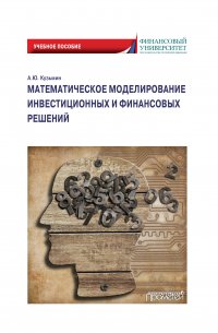 Книга Антон Кузьмин Математическое моделирование инвестиционных и финансовых решений