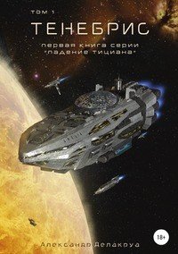 Книга Александр Делакруа Тенебрис. Том 1