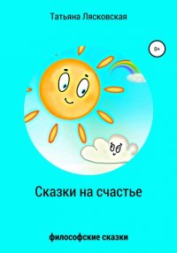 Книга Татьяна Лясковская Сказки на счастье