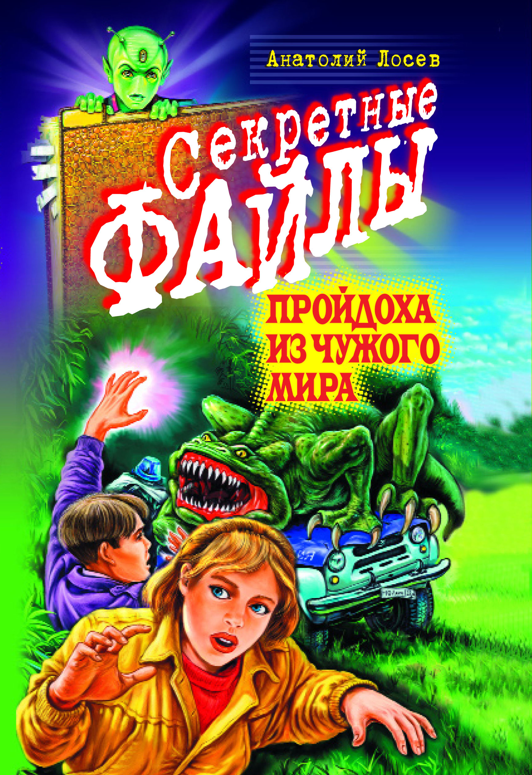 Книга Анатолий Лосев Пройдоха из чужого мира