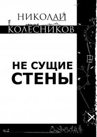 Книга Николай Сергеевич Колесников Не сущие стены