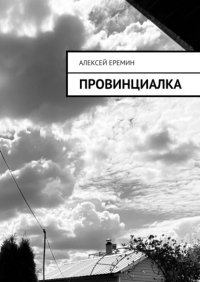 Книга Алексей Еремин Провинциалка