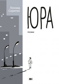 Книга Леонид Александрович Скрипко Юра