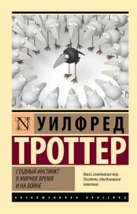 Книга Уилфред Троттер Стадный инстинкт в мирное время и на войне