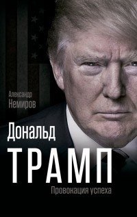 Книга Александр Немиров Дональд Трамп. Провокация успеха