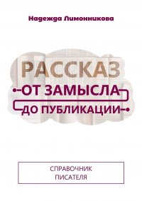 Книга Надежда Лимонникова Рассказ от замысла до публикации