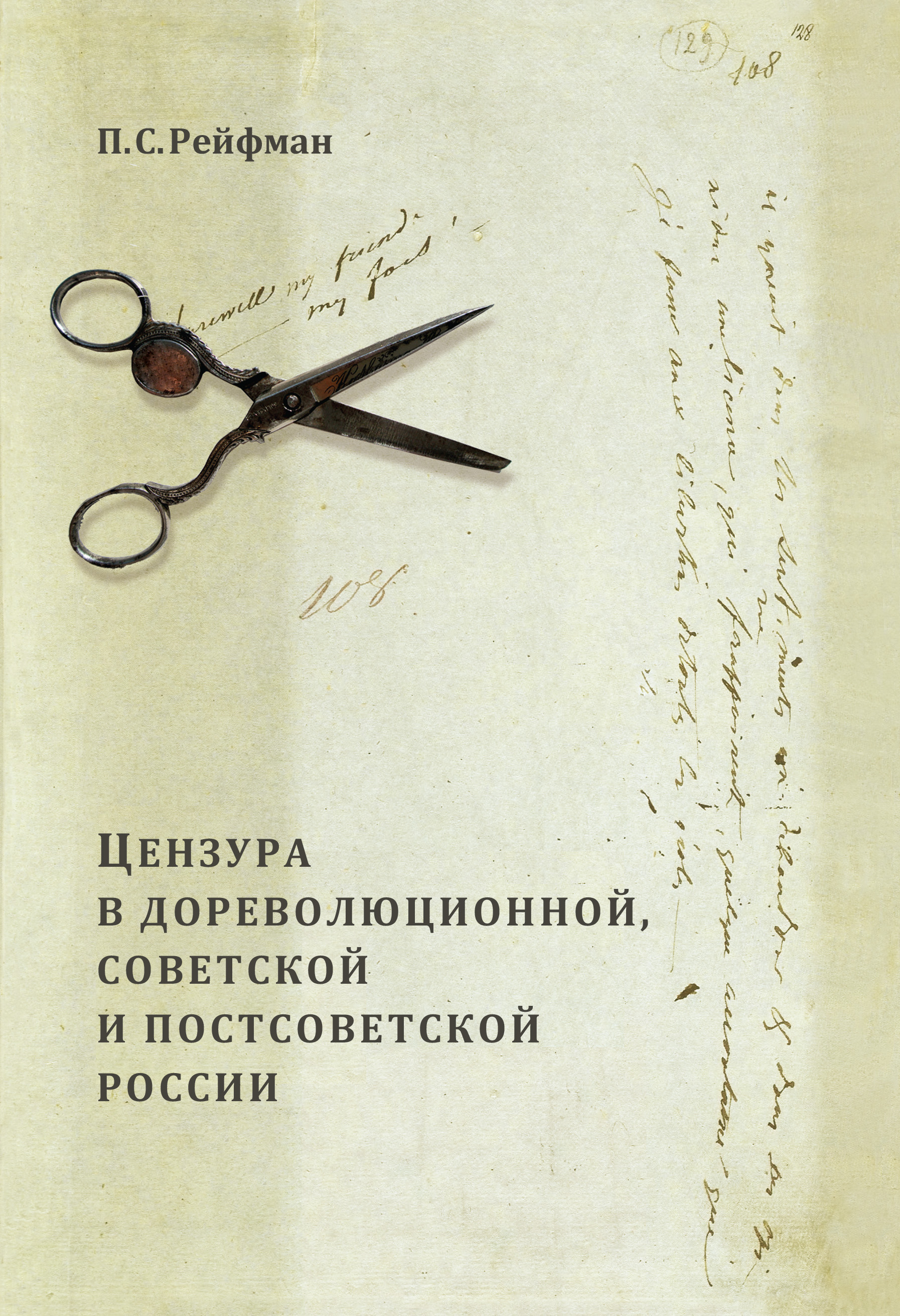 Книга Павел Рейфман Цензура в дореволюционной, советской и постсоветской России. Том 1. Цензура в дореволюционной России. Выпуск 1. Допетровская Россия – первая треть XIX в.
